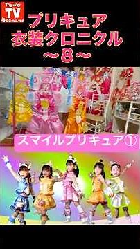 PreCure Costume Picture Book (8) Smile PreCure ① #toyjoytv #Adam #PreCureCostumeChronicle #SmileP...
