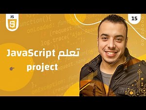#15 كورس جافا سكريبت للمبتدئين | JavaScript simple project