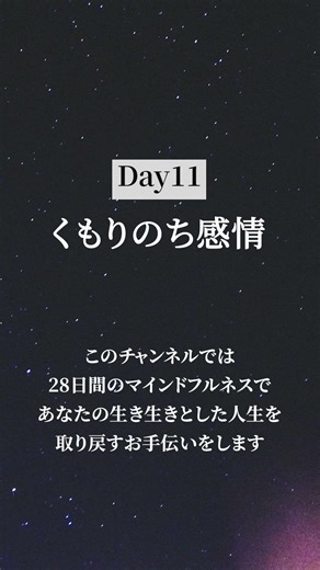 【Day 11】怒りや悲しみに飲み込まれない方法｜感情の客観視
