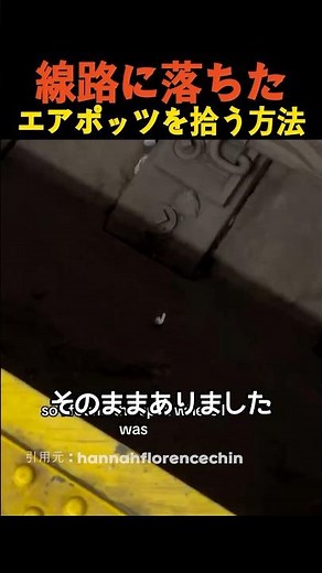 線路に落ちたエアポッツを拾う方法