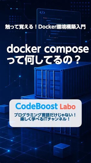 docker composeって何してるの？｜触って覚える！Docker環境構築入門 #shorts #shortsfeed #docker #nginx