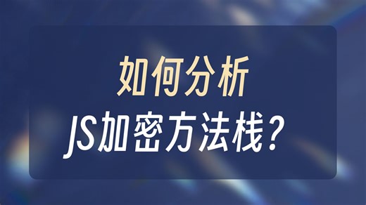【这个学明白了得少很多BUG】JS逆向调试必不可少的方法栈实战详解！