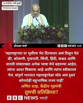 महाराष्ट्रासारखा बहुभाषिक प्रदेश संपूर्ण भारतात कुठेच नाही - अमित शाह