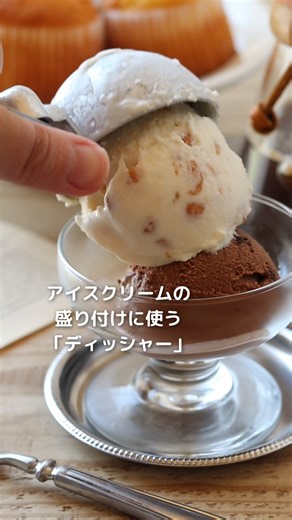 アイスだけじゃもったいない！🍨 一家に一台がおすすめ「ディッシャー」の使い道をご紹介♪ チャンククッキーやマフィンにも❤ 垂直マフィン型大にディッシャー1カップがぴったり！軽量不要で均等に生地を入れられます✨ お買い物はこちら 👉https://www.cotta.jp/products/detail.php?product_id=043231 動画：しまこさん | cotta