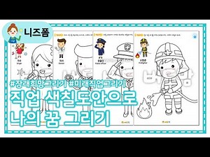 직업 색칠도안으로 나의 꿈 그리기✨