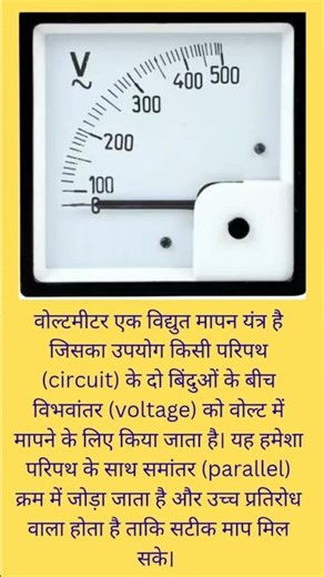 Class12th | voltmeter | #physics #class12physics #study #shorts #voltmeter