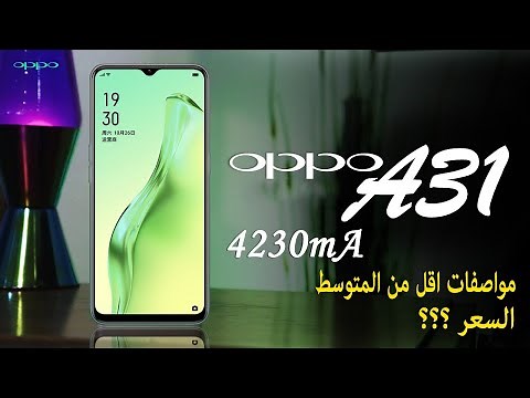 إطلاق هاتف Oppo A31 رسميًا | سعر ومواصفات الكامله لهاتف ابو A31 | هاتف اقل من المتوسط | السعر ؟؟؟
