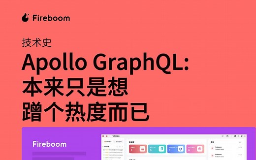 11技术史-Apollo GraphQL：本来只是想蹭个热度而已