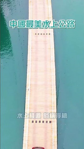 湖北有條「漂浮」公路，獅子關水上浮橋 #shorts #浮橋 #自駕遊 #中國旅遊