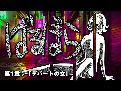 天才・手塚治虫の狂気の芸術論「ばるぼら」第1章「デパートの女」【おさむーびー】