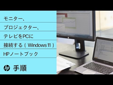 Windows 11を実行するHPノートブックに、モニター、プロジェクター、テレビを接続する手順 | HP Support