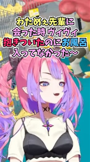わためぇに抱き着いたときに実はお風呂に入ってなかったことを懺悔するヴィヴィ #shorts #ホロライブ #切り抜き #vtuber #綺々羅々ヴィヴィ #角巻わため #ホロ切り抜き