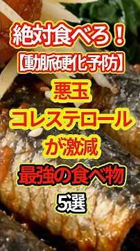 絶対食べろ！【動脈硬化予防】悪玉コレステロールが激減する最強の食べ物5選 #健康 #雑学 #中性脂肪 #ldl #shorts #健康情報