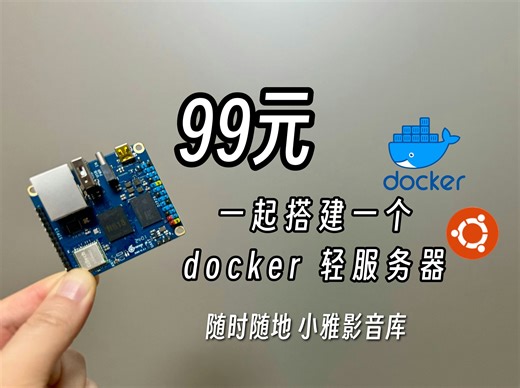 如何低成本搭建一个docker 轻服务器 随时随地访问小雅影音库 OrangePi Zero3 一键快速部署指南 ｜免费内网穿透