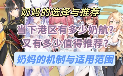 【碧蓝航线】｛2022.12.17｝碧蓝奶妈推荐方案，当下港区有多少奶航/奶妈？又有多少值得使用？~