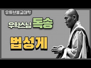 법성게 [우학스님 독송]