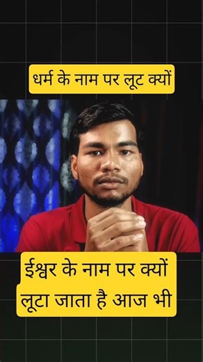 धर्म के नाम पर लूट क्यो | जितेश माधो