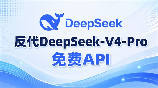 ds2api反代DeepSeek网页版，支持V4-Pro，免费API教程
