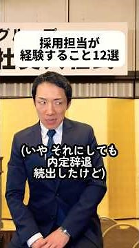 応募者聞いたことある名前ばっかだな…🤔採用担当やってみたかった😆けど短い面接時間で相手の素質や人間性を見抜くの難しいか🤔ななちゃん即採用！！！🈴#採用担当 #採用 #就活