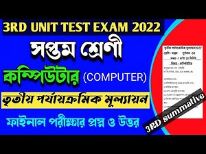 class 7 computer 3rd unit test suggestion 2022।class vii computer 3rd summative exam 2022।third unit