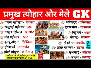 भारत के प्रमुख त्योहार और मेले GK | Major Festivals and Fairs of India | Tyohar Parv aur mele Trick