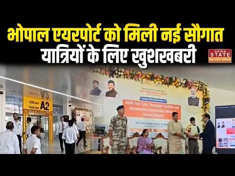 Bhopal Airport New Update:भोपाल एयरपोर्ट नया Arrival-Departure Area,केंद्रीय मंत्री ने किया लोकार्पण