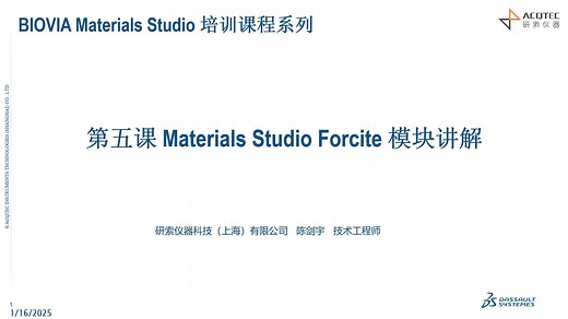 第五课 Materials Studio Forcite 模块讲解