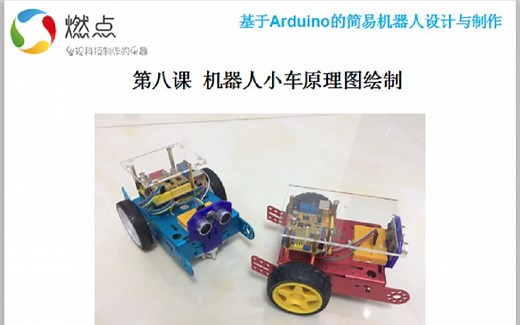 【第8课】基于Arduino的简易机器人设计与制作--机器人小车原理图绘制
