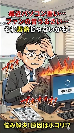 【漫画編｜初心者向け】パソコン内部の掃除方法｜ファン・通気口のホコリ除去｜掃除で軽くなるって本当？