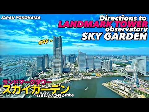 【4K】横浜みなとみらいランドマークタワー展望台「スカイガーデン」入口へご案内【行き方アクセス|横浜観光|みなとみらい駅】Directions to Landmark Tower YOKOHAMA