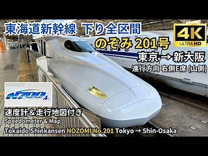 [Tōkaidō Shinkansen] N700a “Nozomi 201” Tokyo → Shin-Osaka 4K60fps High Quality (With Speed & Map)