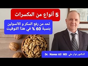 5 أنواع من المكسرات تحد من رفع السكر والأنسولين والسكر التراكمي بنسبة 60 % في هذا التوقيت