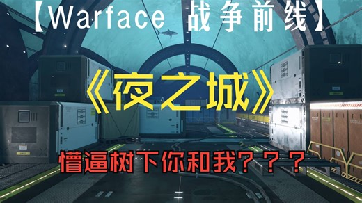 【Warface 战争前线】新特别行动“夜之城”初体验！