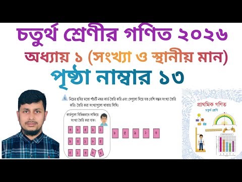 চতুর্থ শ্রেণির গণিত ২০২৬||অধ্যায় ১ ||সংখ্যা ও স্থানীয় মান || পৃষ্ঠা নং ১৩||Class 4 Math page 13
