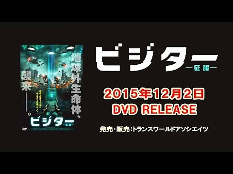 映画『ビジター 征服』予告編