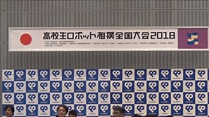 23 reactions | 11/23(金)に開催された「高校生ロボット相撲全国大会2018」の大会中の動画です。全15本。　(7/15) | All Japan Robot-Sumo Tournament | Facebook