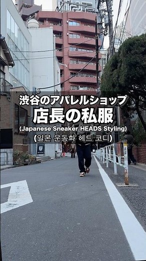 スニーカーヘッズの私服 #スニーカーコーデ #ストリートファッション #스니커즈 #streetfashion #japan #shibuya #harajuku
