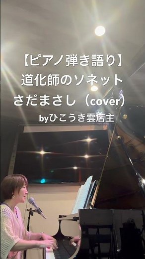 🎹ピアノ弾き語りさだまさしさんの「道化師のソネット」を、弾き語りCafeひこうき雲店主が歌ってみた🎤