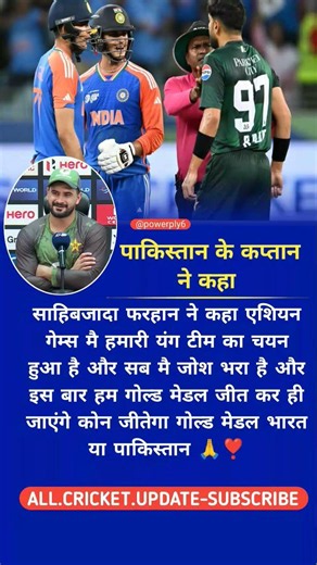 साहिबजादा फरहान का बड़ा बयान 😱🔥 | भारत या पाकिस्तान #teamindia #asiangames