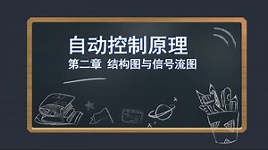 (6)第二章-控制系统的结构图与信号流图