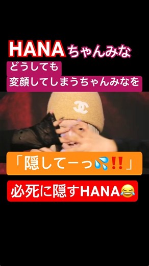 変顔してしまうちゃんみなを必死に隠すHANA😂#HANA#ちゃんみな#hana#ハナ#おもしろ#shorts