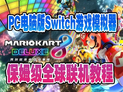 手把手教你设置PC电脑版switch游戏模拟器前端系统内置YUZU模拟器全球联机教程