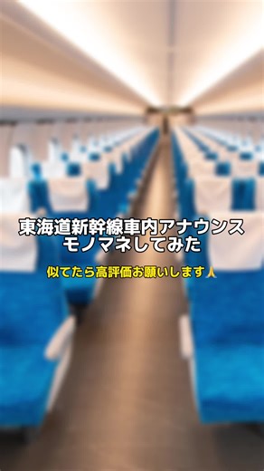 東海道新幹線の車内アナウンスをモノマネ