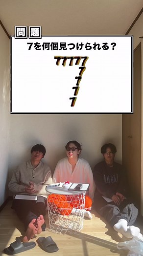 7を何個見つけられるクイズに挑戦！