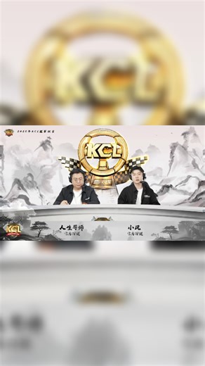 2025KCL职业联赛 循环赛 运气传媒队 VS 旭势待发.mkv