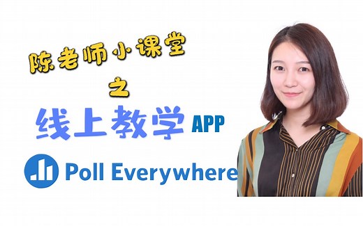 【教学APP】Poll Everywhere!课堂互动、投票反馈的硬核互动工具！
