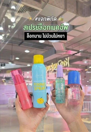 แจกพิกัดสเปรย์ล็อกเมคอัพ ล็อกนาน ไม่บ้วนไม่หยา! ✨ONLY AT EVEANDBOY✨ 🍋FRESH DROP Makeup Setting Spray - Finxing Spray Save 32% ลดเหลือ 399.- จากปกติ 590.- 🍋TIRTIR Mask Fit Waterproof Setting Spray ลดเหลือ 495.- จากปกติ 595.- 🍋DAZZLE ME Get a Grip! Makeup Setting Spray Hydro Fix Save 38% ลดเหลือ 99.- จากปกติ 159.- 🍋RAN Playful Dewlock Fixing Spray ราคาเพียง 299.- 🍋LOREAL Infillible 3Sec Setting Mist ลดเหลือ 359.- จากปกติ 399.- #EVEANDBOY #ebfreshdrop #ebtirtir