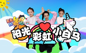 大张伟正能量《阳光彩虹小白马》舞蹈俏皮登场！