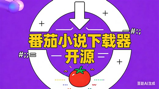 12.21更新内容，开源的番茄小说TXT下载器，需要安装程序的评论区留言或者私信我