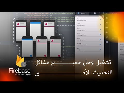 إزاي تشغل Firebase Cloud Messaging وتربطها بتطبيقك بعد التحديث الأخير مع حل جميع المشاكل